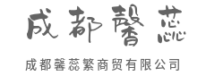 链接全球资源，赋能产业流通-成都馨蕊繁商贸有限公司